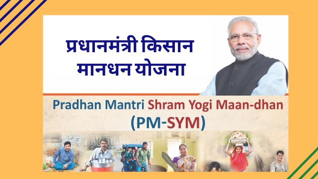 Pradhan Mantri Shram YogiMaandhan - PMSYM
